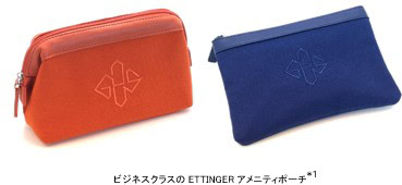 【未開封】 ビジネスアメニティーポーチグローブトロッターエッティンガー 14点 ANA国際線アメニティがグローブトロッターからエッティンガーへ